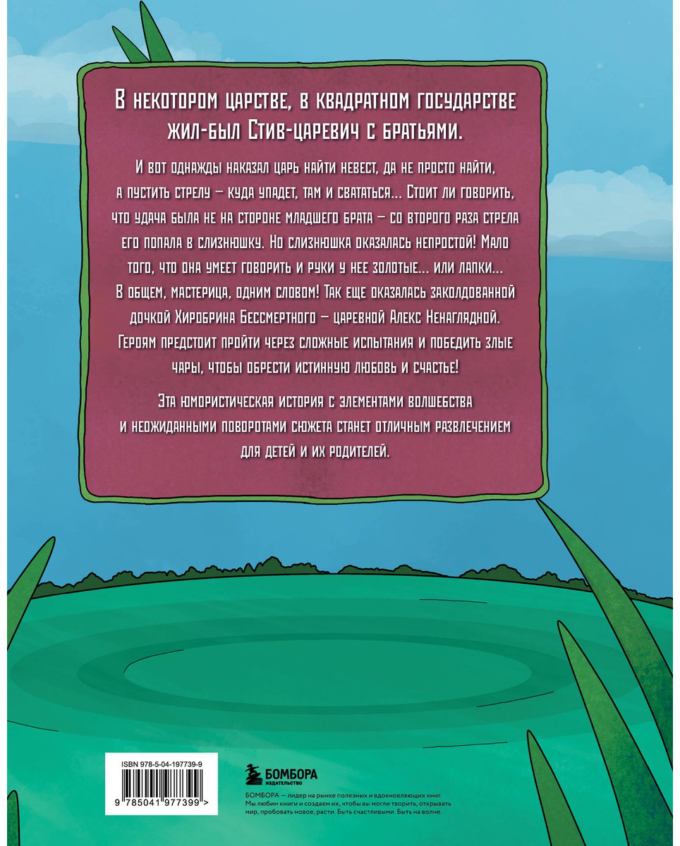 Книга Царевна-слизнюшка.&nbsp;Любимые сказки в стиле Майнкрафт купить,NaN