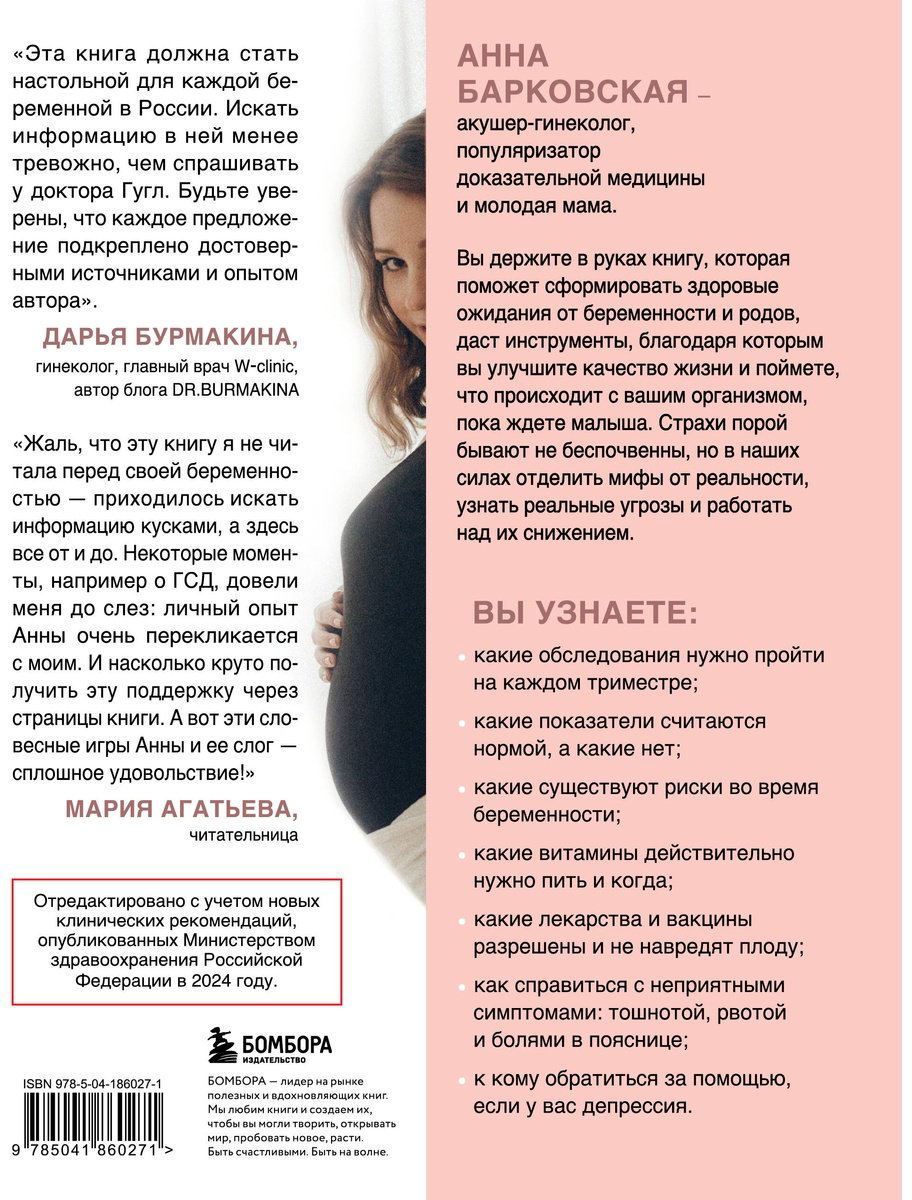 Книга Барковская А.: 9 месяцев без тревог. Пошаговая инструкция по беременности на все три триместра купить,NaN