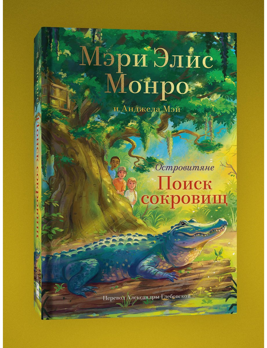 Книга Монро М. Э., Мэй А.: ига 2. Поиски сокровищ купить,NaN