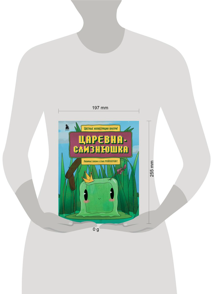 Книга Царевна-слизнюшка.&nbsp;Любимые сказки в стиле Майнкрафт купить,NaN