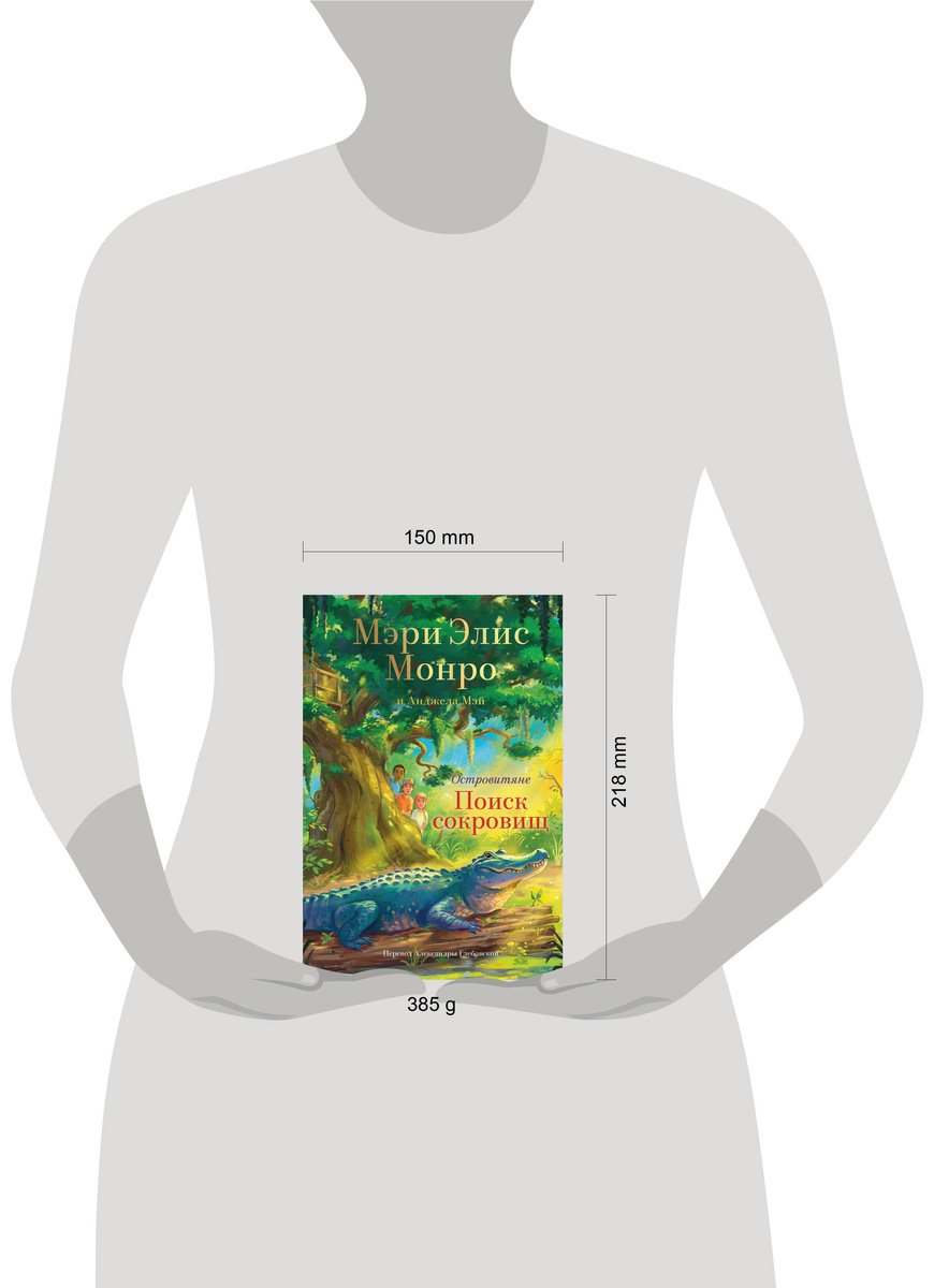 Книга Монро М. Э., Мэй А.: ига 2. Поиски сокровищ купить,NaN