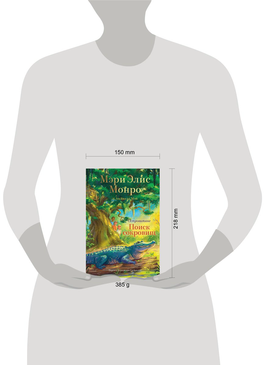 Книга Монро М. Э., Мэй А.: ига 2. Поиски сокровищ купить,NaN