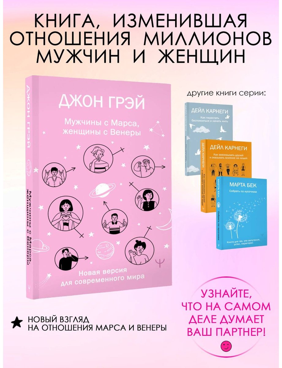 Книга Грэй Дж.: Мужчины с Марса, женщины с Венеры. Новая версия для современного мира купить,NaN