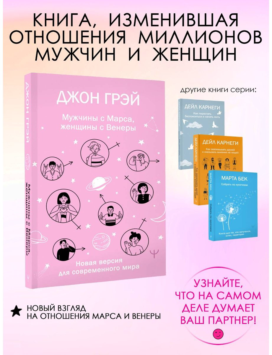 Книга Грэй Дж.: Мужчины с Марса, женщины с Венеры. Новая версия для современного мира купить,NaN