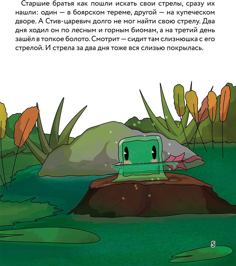 Книга Царевна-слизнюшка.&nbsp;Любимые сказки в стиле Майнкрафт купить,NaN