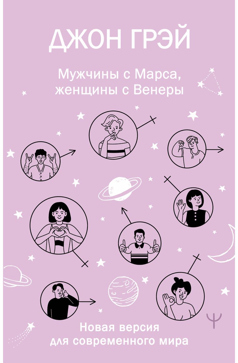 Книга Грэй Дж.: Мужчины с Марса, женщины с Венеры. Новая версия для современного мира купить,NaN