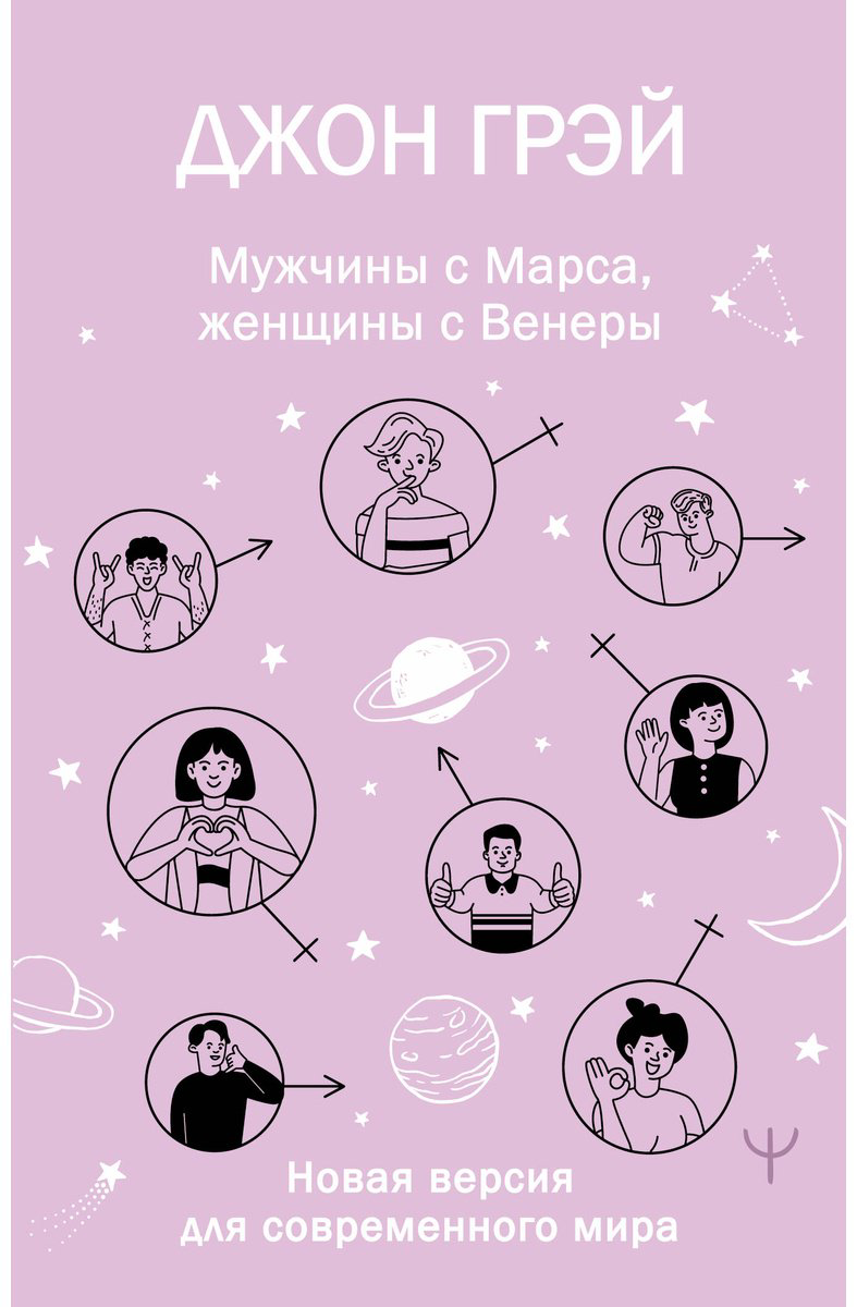 Книга Грэй Дж.: Мужчины с Марса, женщины с Венеры. Новая версия для современного мира купить,NaN