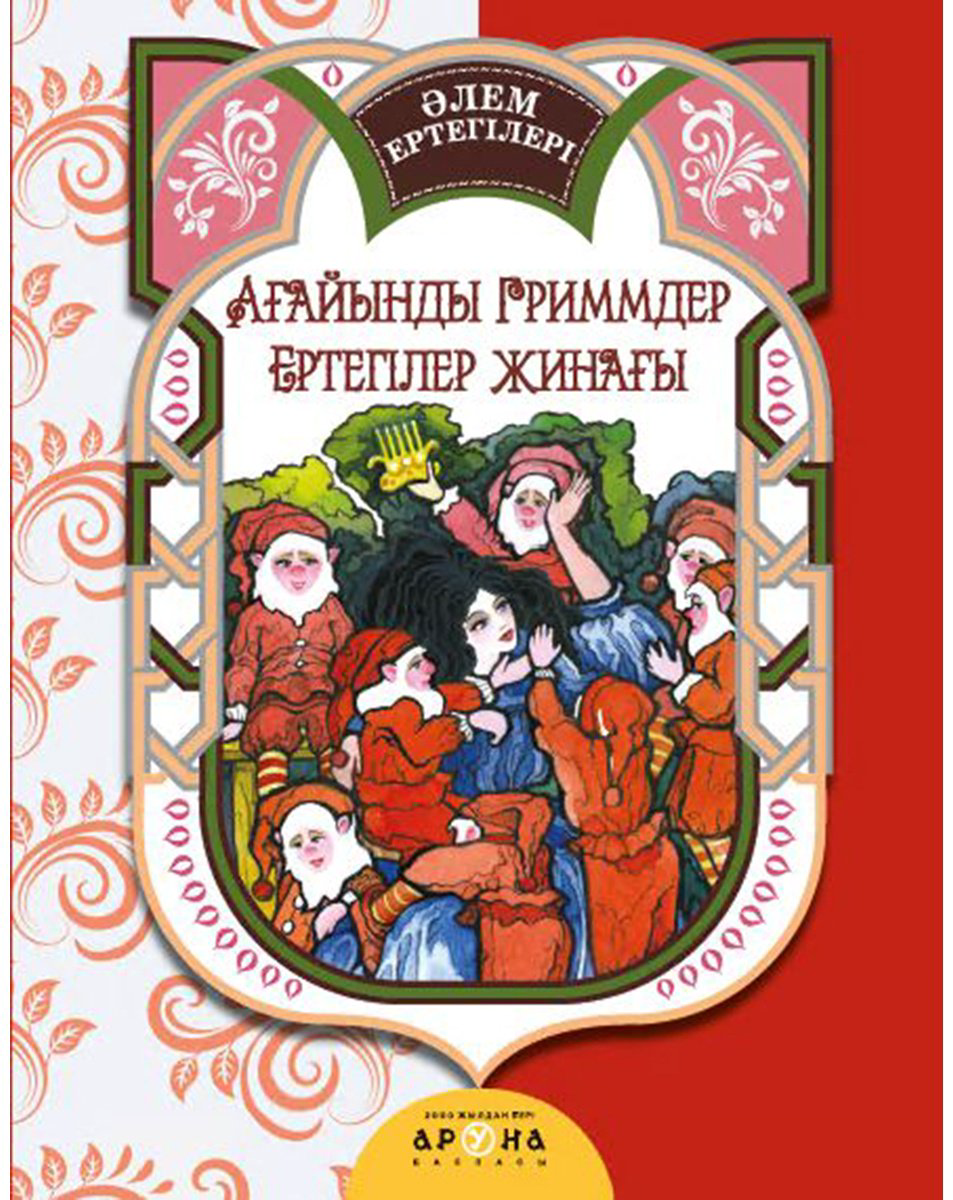 Книга Гримм В., Гримм Я.: тегілер жинағы купить,NaN