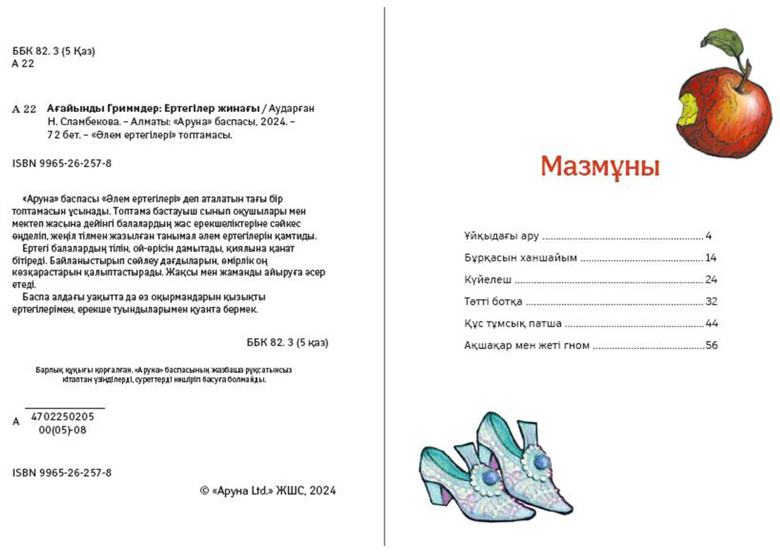 Книга Гримм В., Гримм Я.: тегілер жинағы купить,NaN