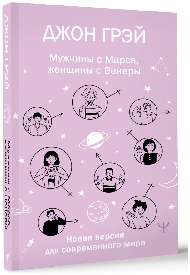Книга Грэй Дж.: Мужчины с Марса, женщины с Венеры. Новая версия для современного мира купить,NaN