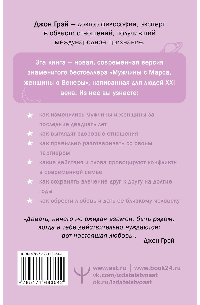 Книга Грэй Дж.: Мужчины с Марса, женщины с Венеры. Новая версия для современного мира купить,NaN