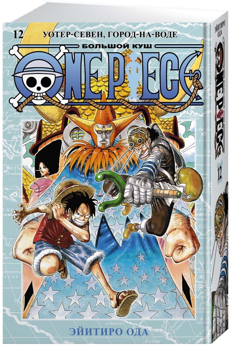 Книга Ода Э.: One Piece. Большой куш. Кн. 12. Уотер-Севен, Город-на-Воде купить,NaN