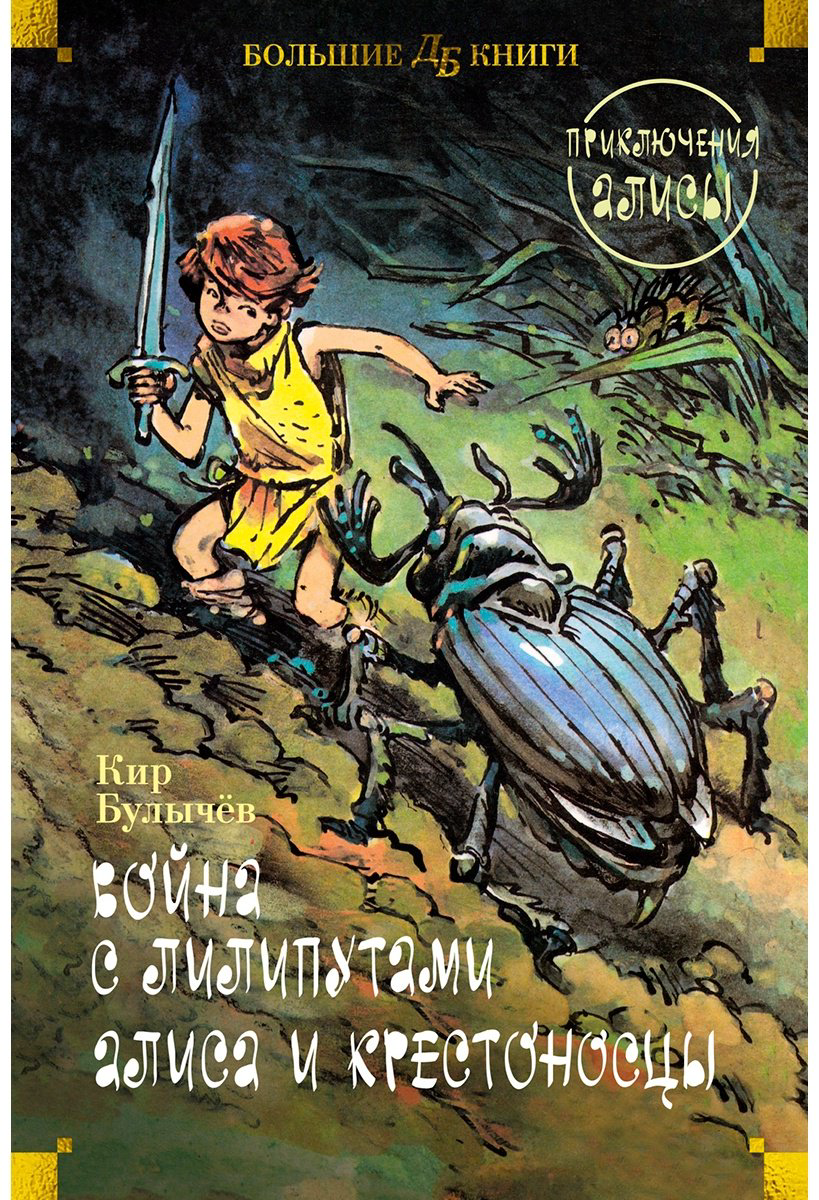 Книга Булычев К.: Война с лилипутами. Алиса и крестоносцы. Приключения Алисы (илл. Е. Мигунов) купить,NaN