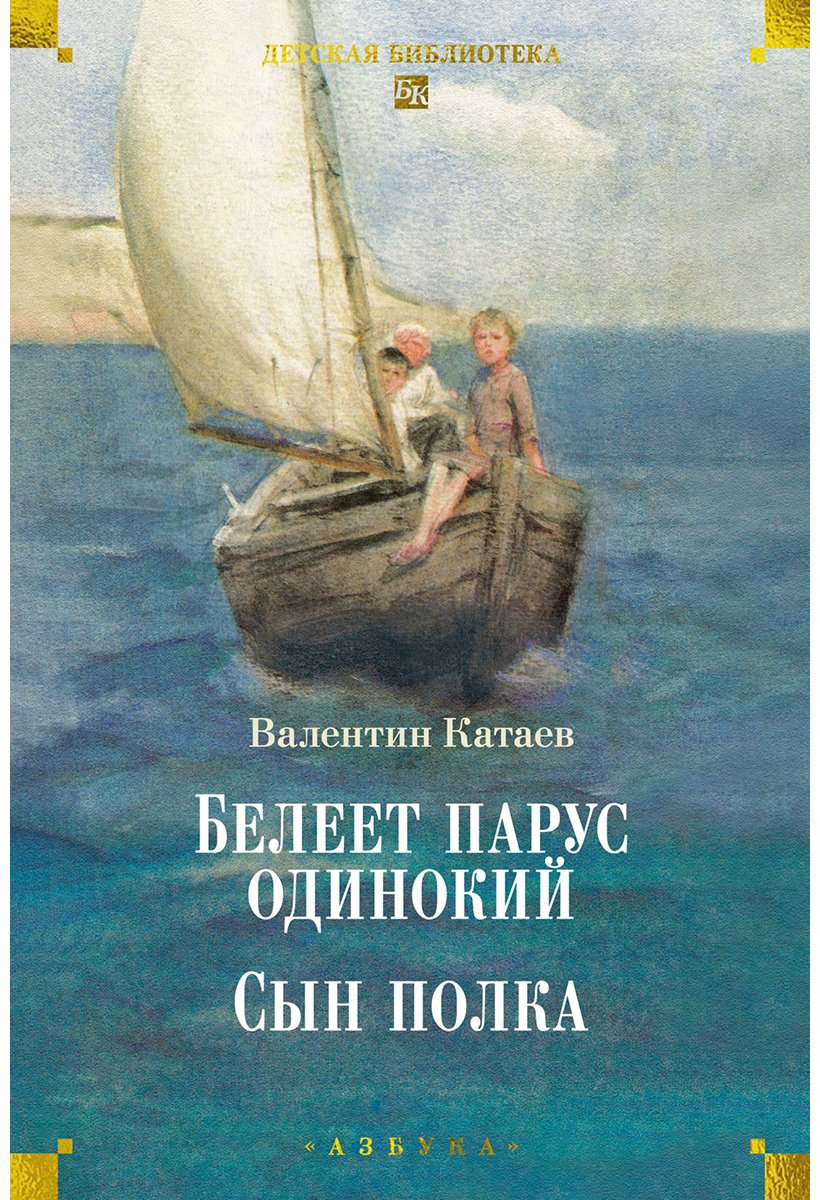 Книга Катаев В. П.: Белеет парус одинокий. Сын полка купить,NaN