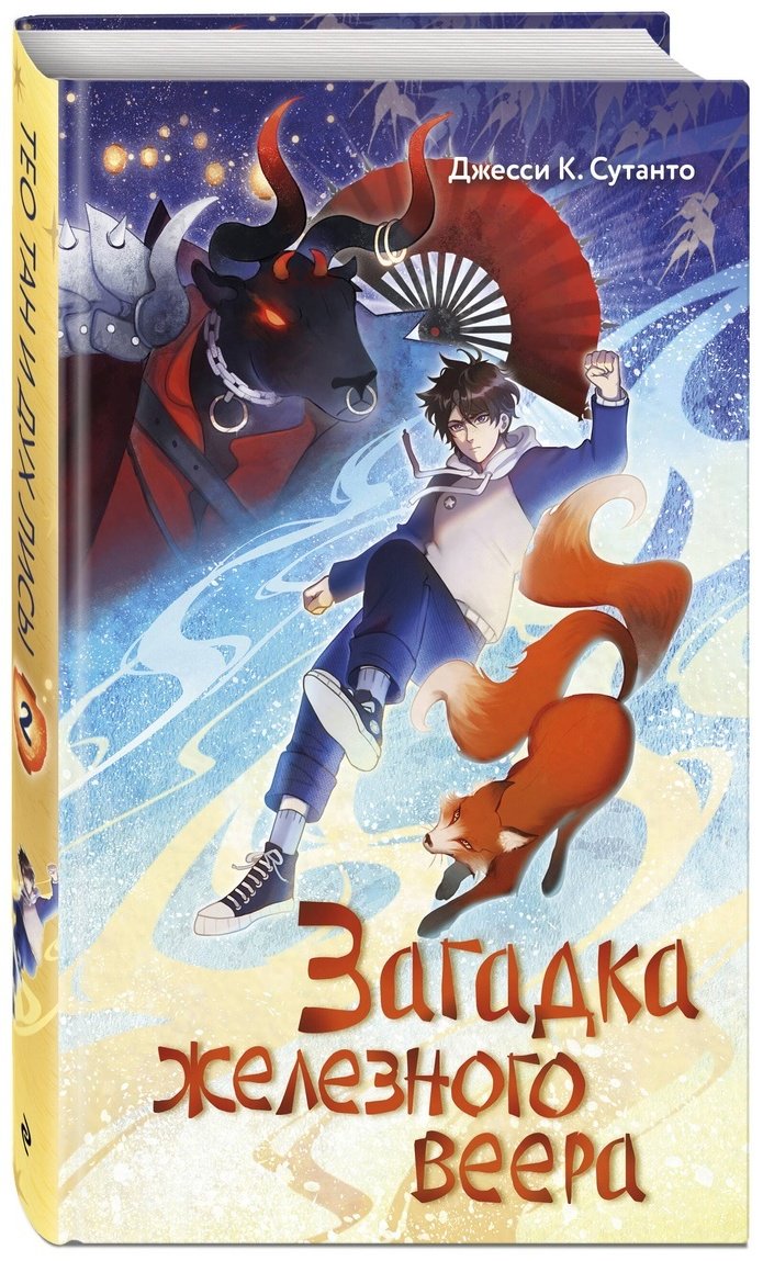 Книга Сутанто Дж. К.: Загадка железного веера купить,NaN