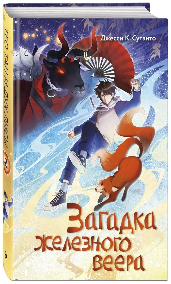 Книга Сутанто Дж. К.: Загадка железного веера купить,NaN