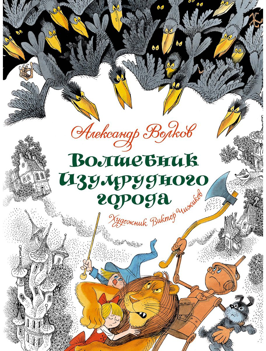 Книга Волков А.&nbsp;М.: Волков А.&nbsp;М.: Волшебник Изумрудного города (илл. В. Чижикова) купить,NaN