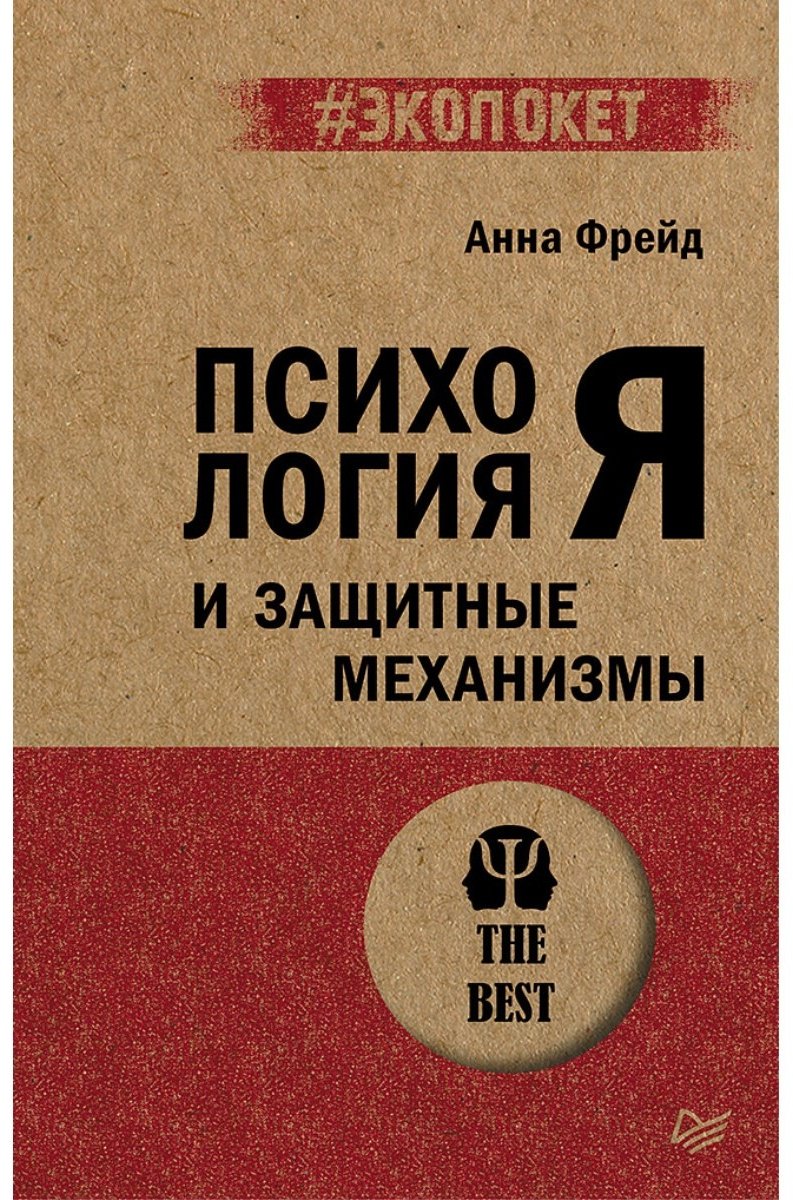 Книга Фрейд А.: Психология Я и защитные механизмы купить,NaN