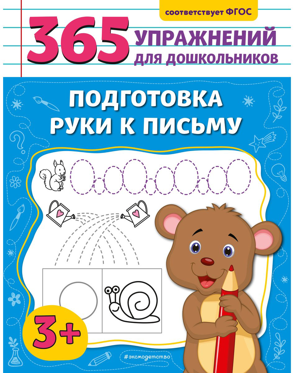 Книга Горохова А.&nbsp;М.: Подготовка руки к письму купить,NaN