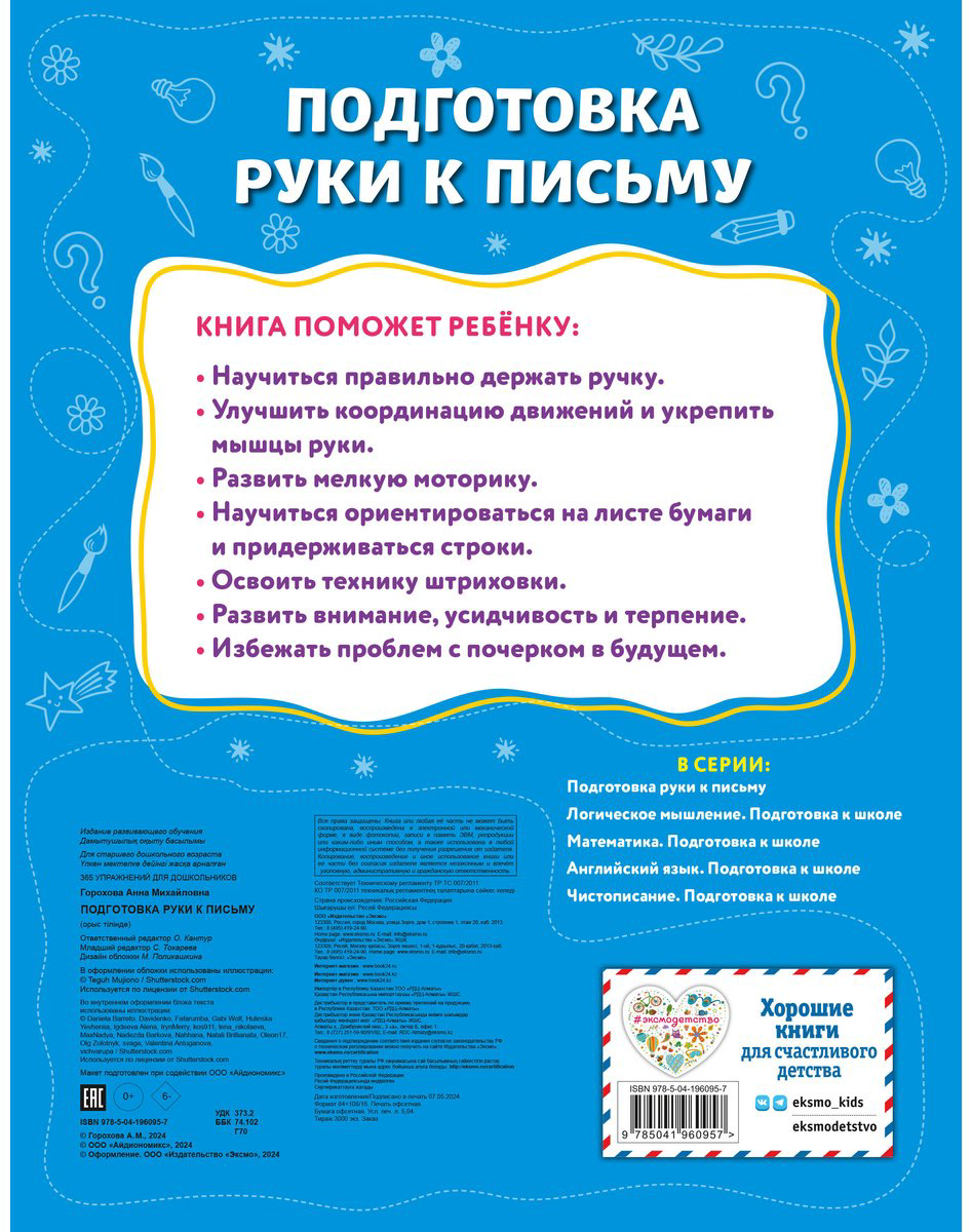 Книга Горохова А.&nbsp;М.: Подготовка руки к письму купить,NaN