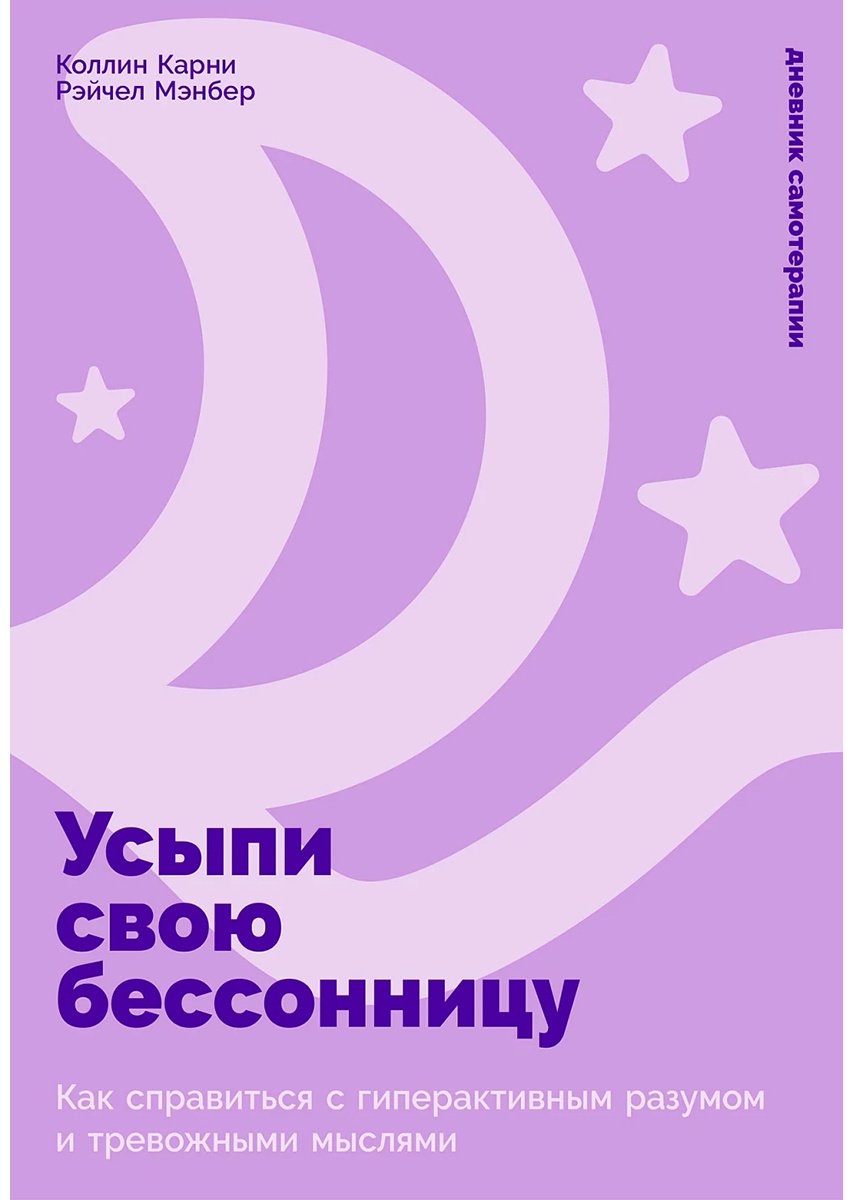 Книга Карни К., Мэнбер Р.: Усыпи свою бессонницу: Как справиться с гиперактивным разумом и тревожными мыслями купить,NaN