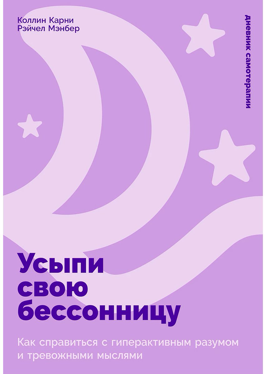Книга Карни К., Мэнбер Р.: Усыпи свою бессонницу: Как справиться с гиперактивным разумом и тревожными мыслями купить,NaN