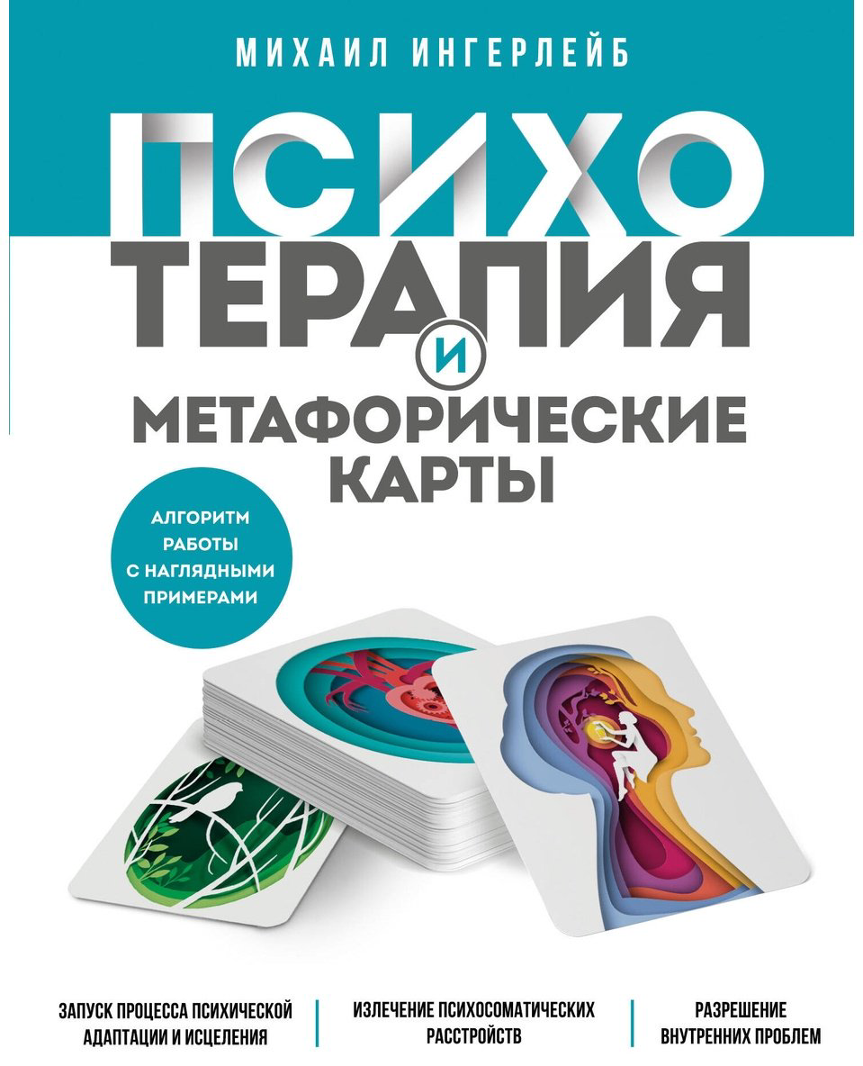 Книга Ингерлейб М. Б.: Психотерапия и метафорические карты. Алгоритм работы с наглядными примерами - ForteMarket Книга Ингерлейб М. Б.: Психотерапия и метафорические карты. Алгоритм работы с наглядными примерами купить,NaN