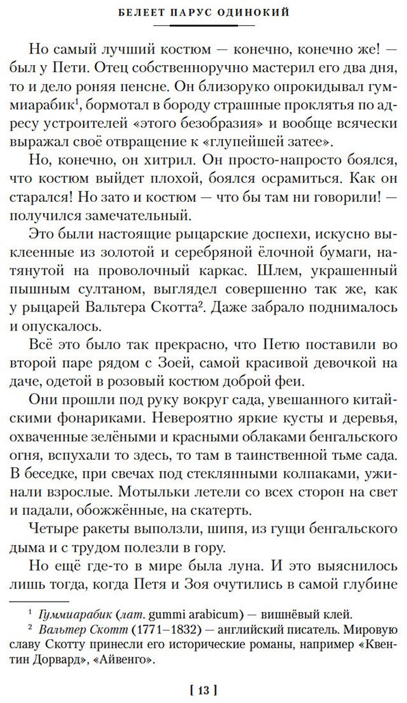 Книга Катаев В. П.: Белеет парус одинокий. Сын полка купить,NaN
