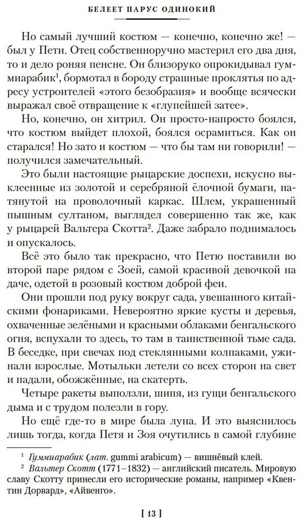 Книга Катаев В. П.: Белеет парус одинокий. Сын полка купить,NaN
