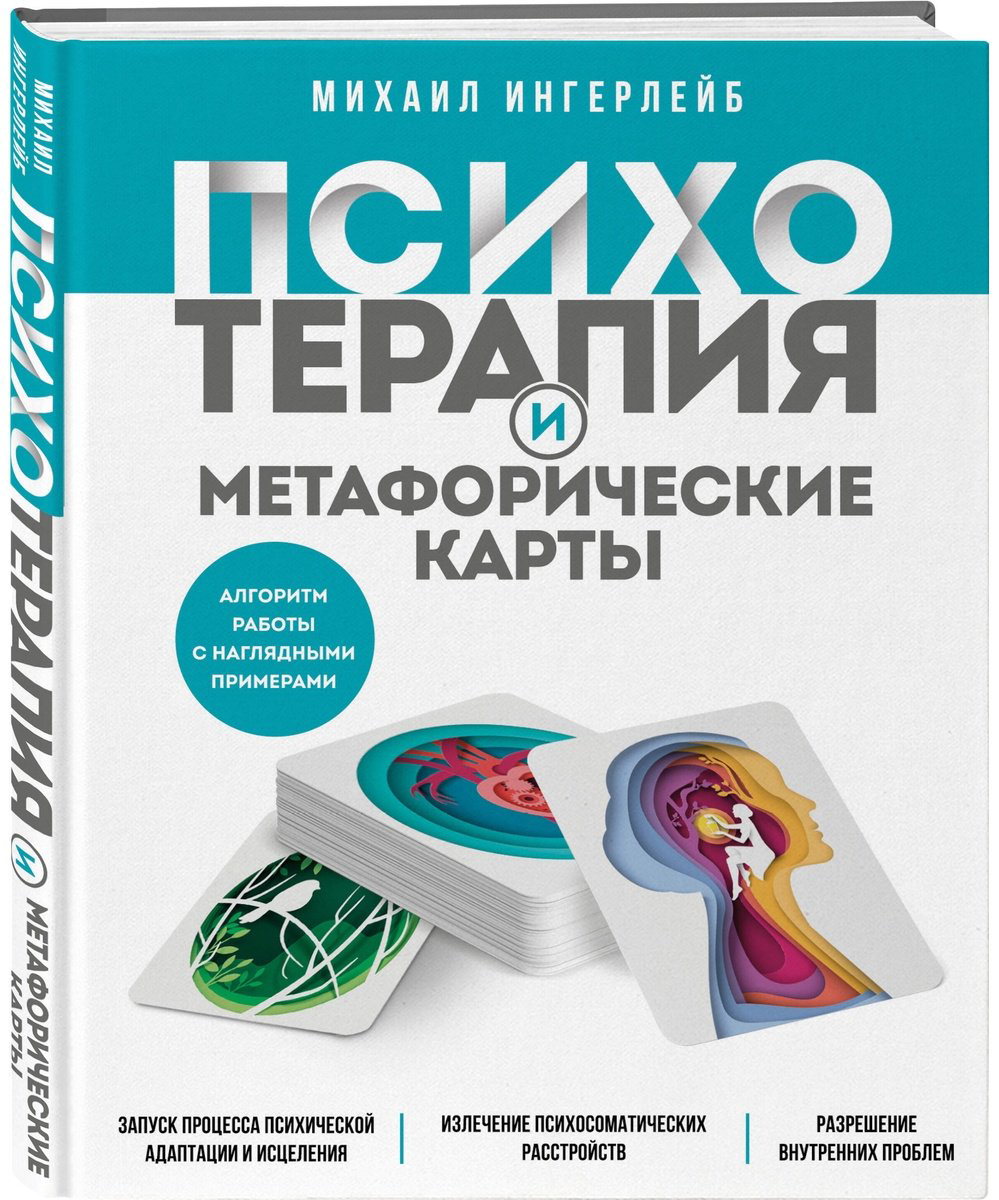 Книга Ингерлейб М. Б.: Психотерапия и метафорические карты. Алгоритм работы с наглядными примерами - ForteMarket Книга Ингерлейб М. Б.: Психотерапия и метафорические карты. Алгоритм работы с наглядными примерами купить,NaN