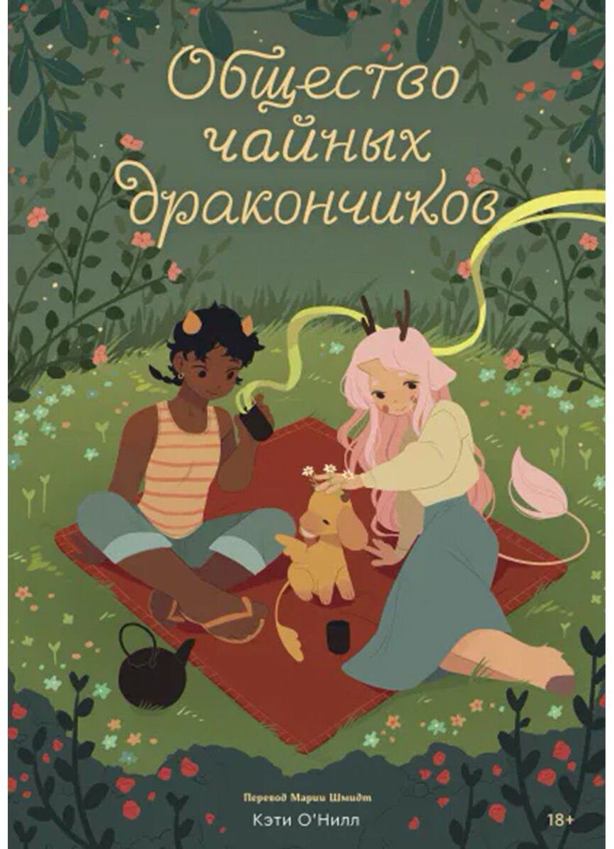 Книга О'Нилл К.: Общество чайных дракончиков купить,NaN