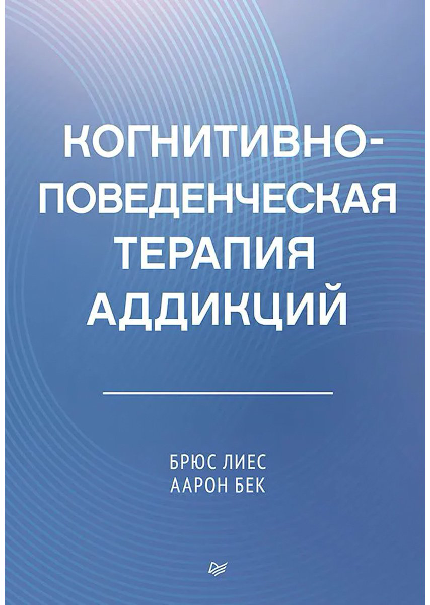Книга Бек А., Лиес Б. С.: Когнитивно-поведенческая терапия аддикций купить,NaN