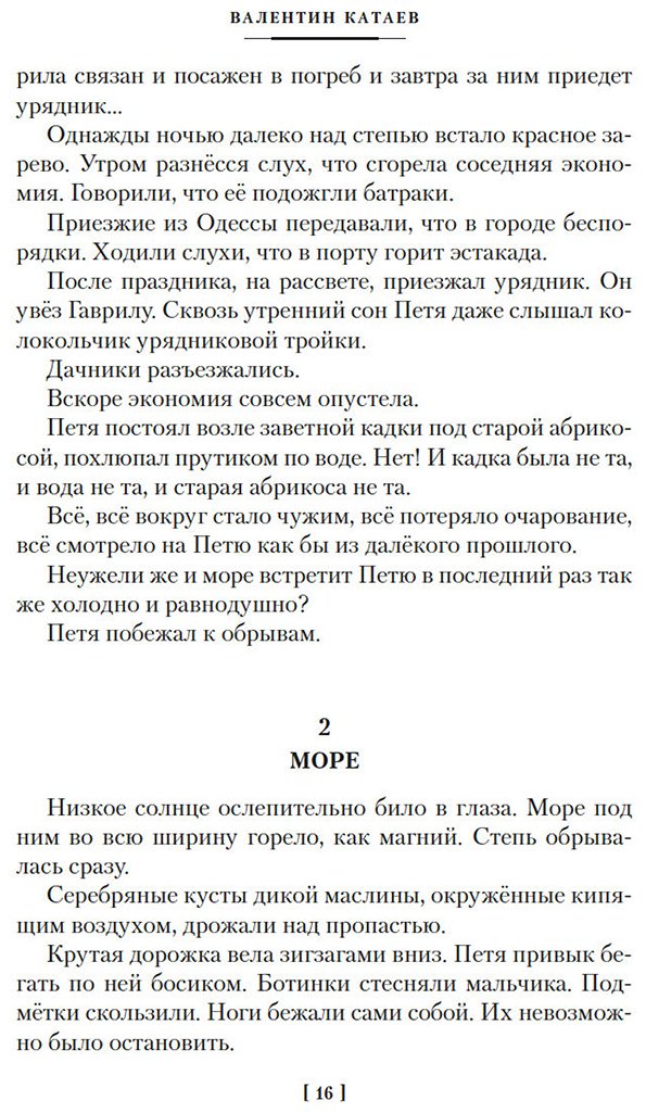 Книга Катаев В. П.: Белеет парус одинокий. Сын полка купить,NaN