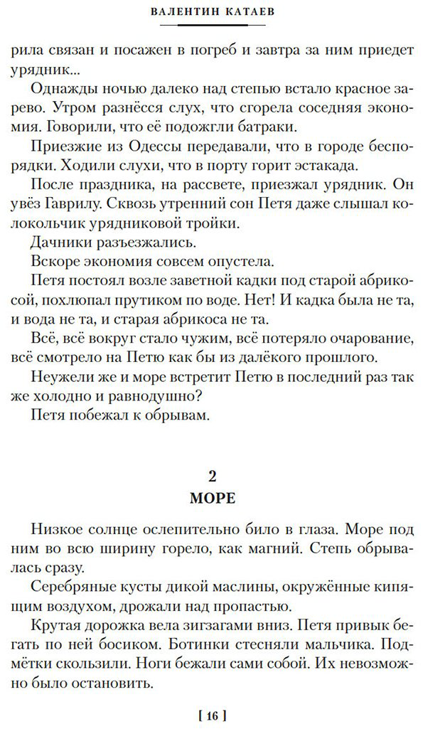 Книга Катаев В. П.: Белеет парус одинокий. Сын полка купить,NaN