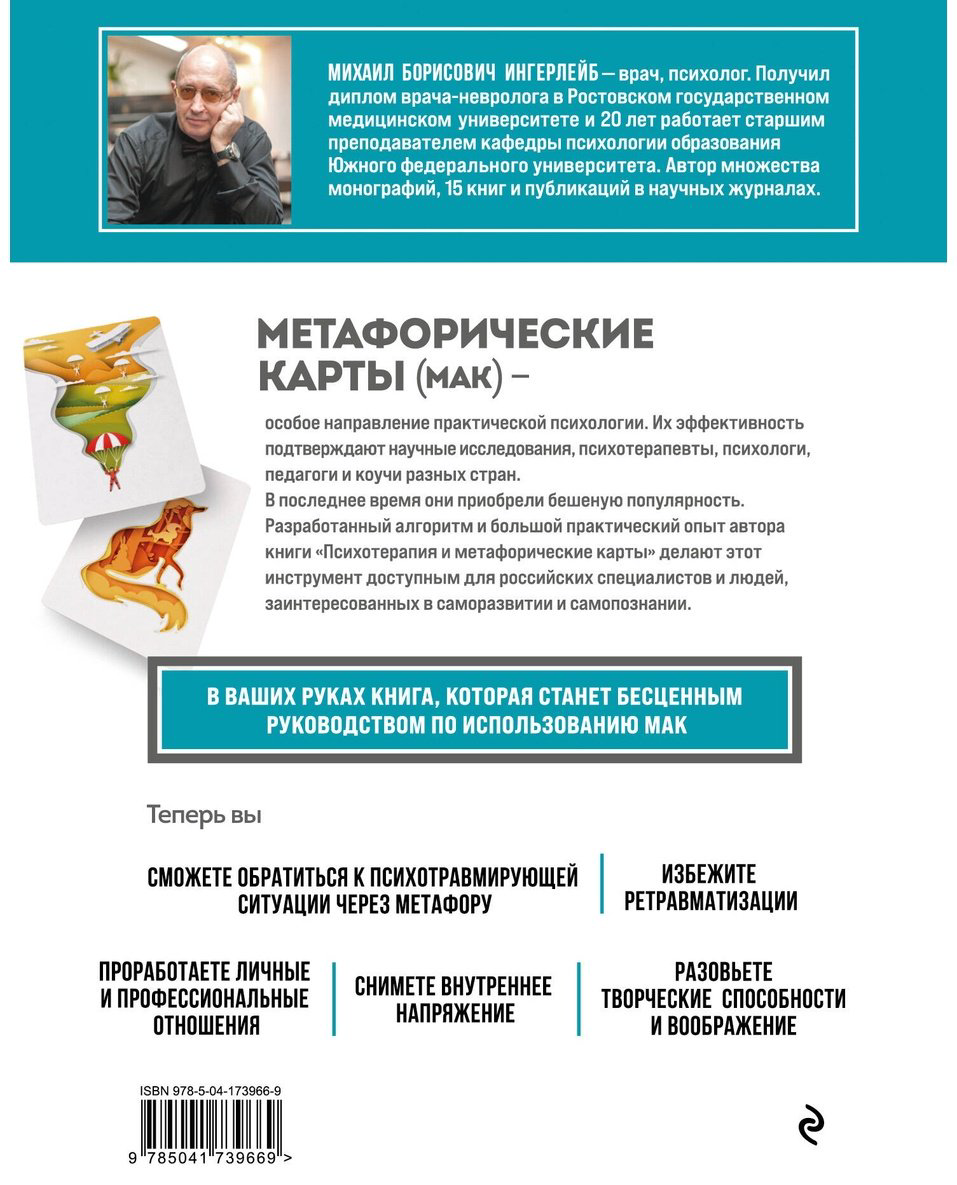 Книга Ингерлейб М. Б.: Психотерапия и метафорические карты. Алгоритм работы с наглядными примерами - ForteMarket Книга Ингерлейб М. Б.: Психотерапия и метафорические карты. Алгоритм работы с наглядными примерами купить,NaN