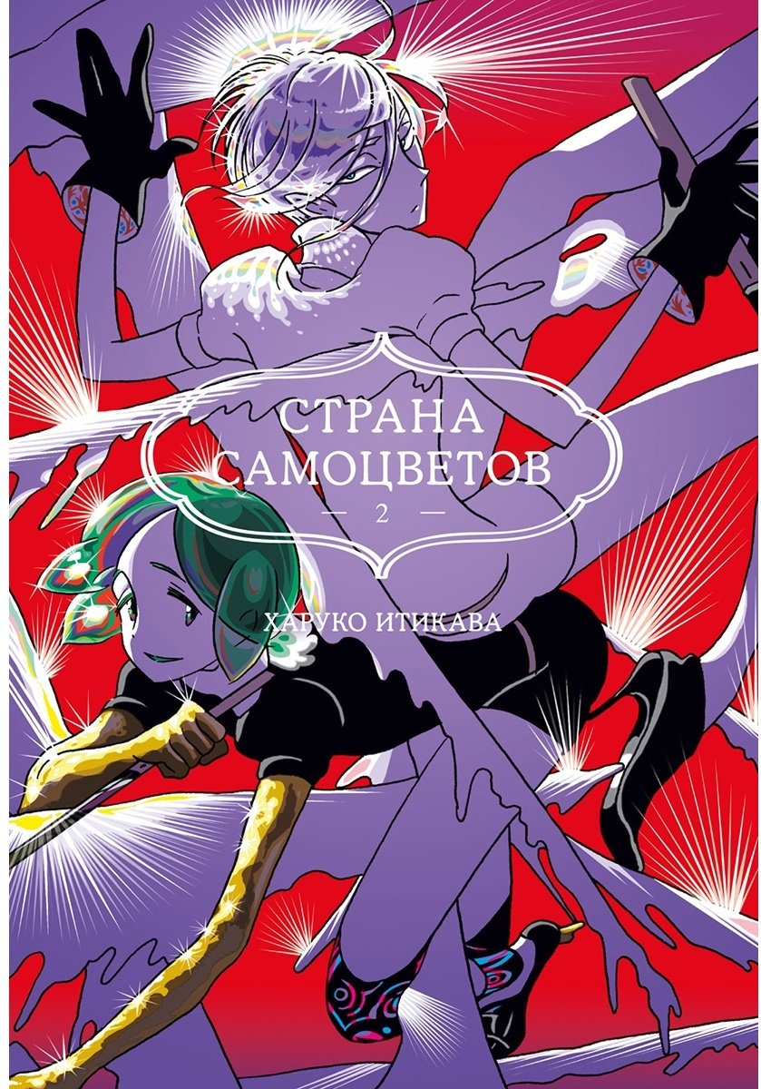 Книга Итикава Х.: Страна самоцветов. Часть 2 купить,NaN