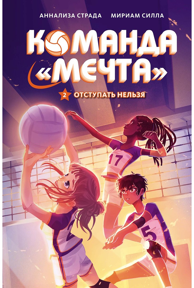 Книга Силла М., Страда А.: Отступать нельзя купить,NaN