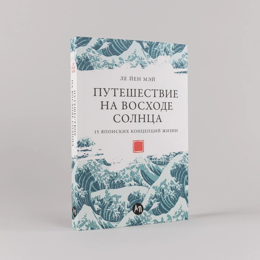 Книга Мэй Ле Йен: Путешествие на восходе солнца: 15 японских концепций жизни купить,NaN