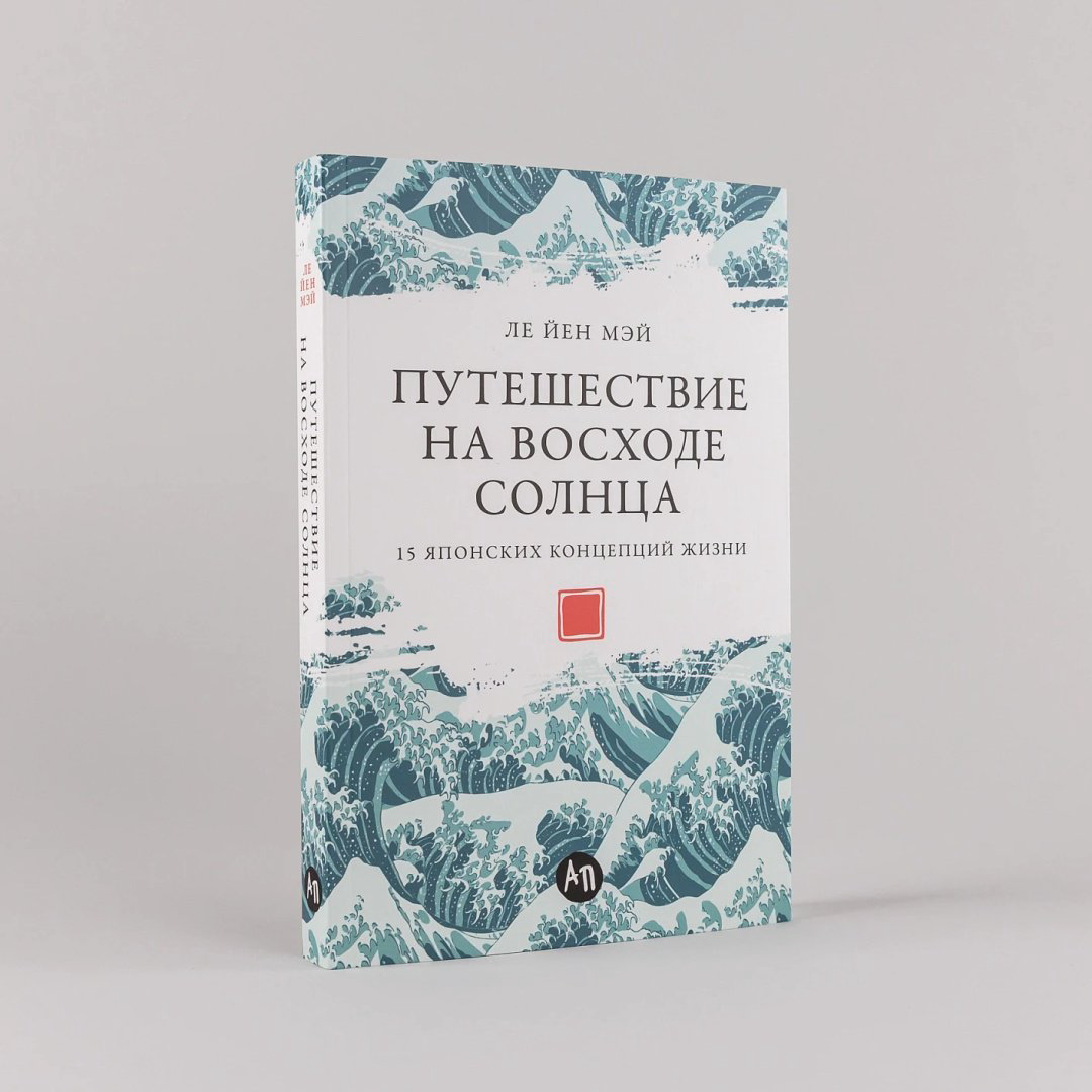 Книга Мэй Ле Йен: Путешествие на восходе солнца: 15 японских концепций жизни купить,NaN