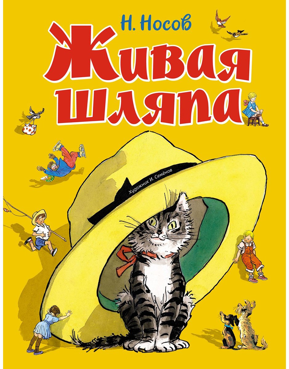 Книга Носов Н. Н.: Живая шляпа купить,NaN