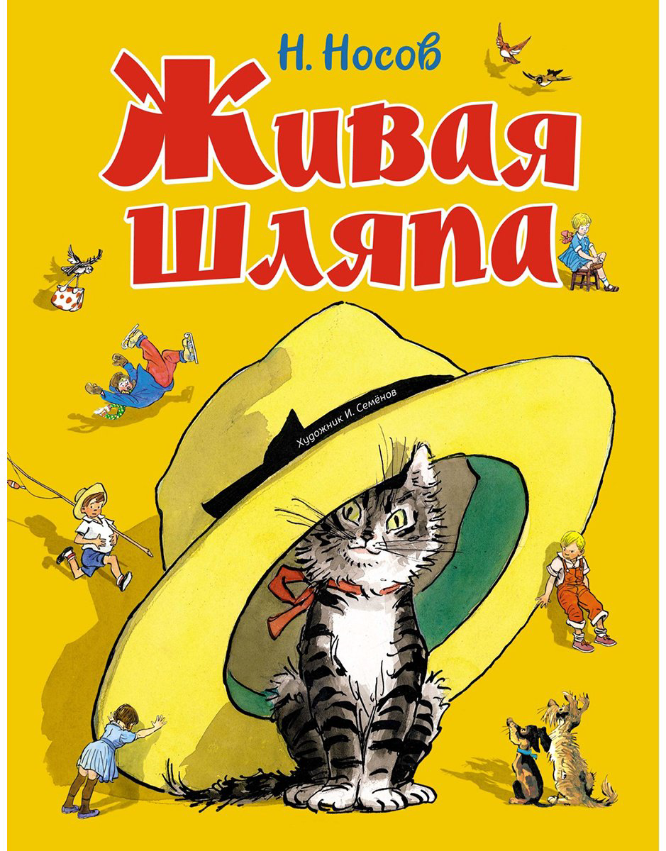 Книга Носов Н. Н.: Живая шляпа купить,NaN