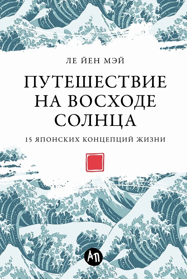 Книга Мэй Ле Йен: Путешествие на восходе солнца: 15 японских концепций жизни купить,NaN