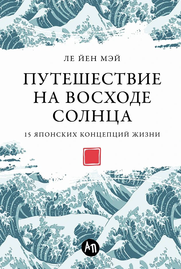 Книга Мэй Ле Йен: Путешествие на восходе солнца: 15 японских концепций жизни купить,NaN