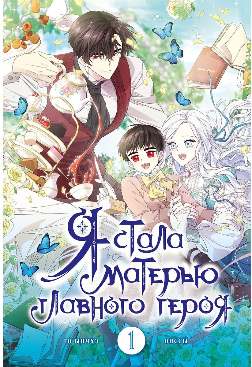 Книга Го Ынчхэ, Онссы: Я стала матерью главного героя.&nbsp;Том 1 купить,NaN