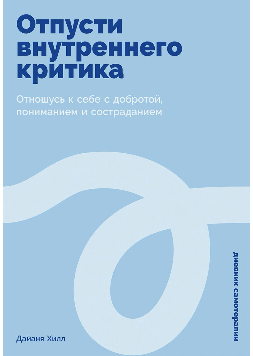 Книга Хилл Дайана: Отпусти внутреннего критика: Отношусь к себе с добротой, пониманием и состраданием купить,NaN