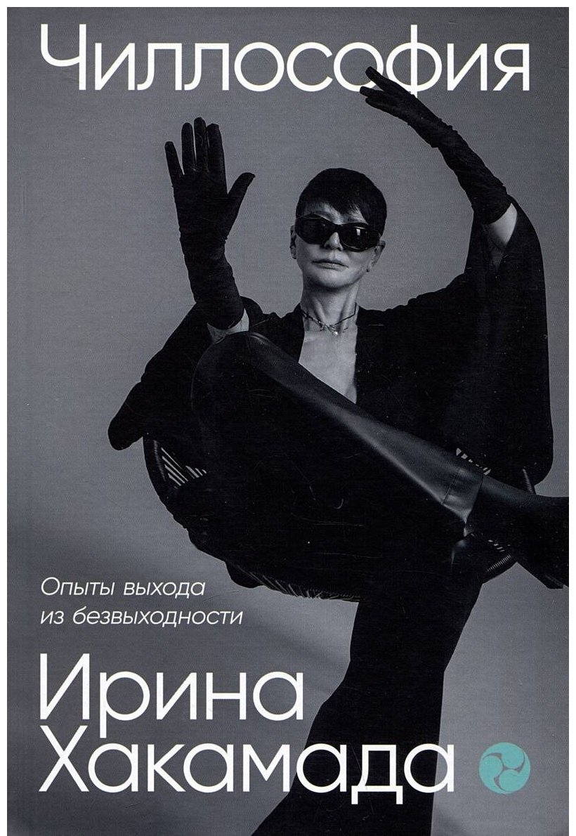 Книга Хакамада И.: Чиллософия: Опыты выхода из безвыходности купить,NaN