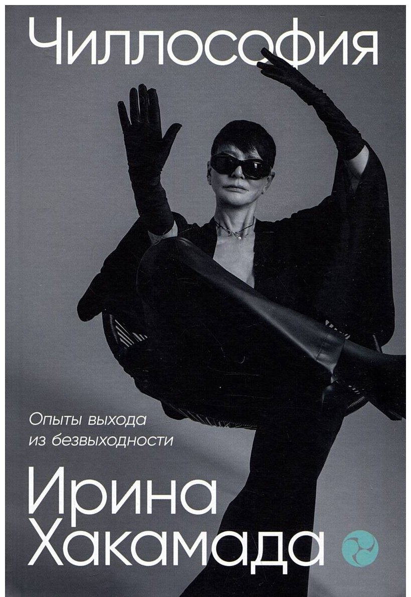 Книга Хакамада И.: Чиллософия: Опыты выхода из безвыходности купить,NaN