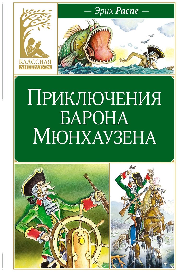 Книга Распэ Р. Э.: Приключения барона Мюнхаузена купить,NaN