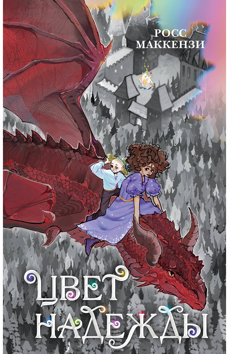 Книга Маккензи Р.: Цвет надежды купить,NaN