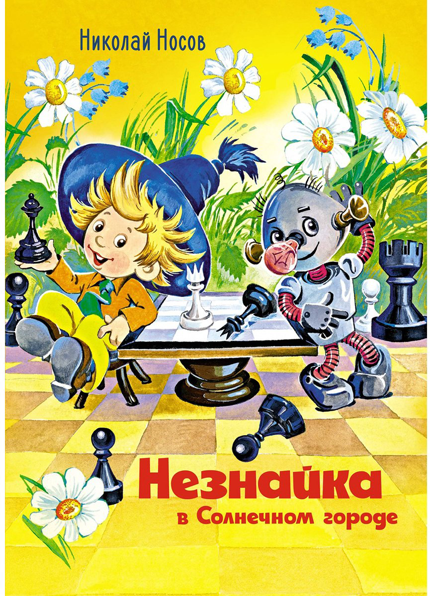 Книга Носов Н. Н.: Незнайка в Солнечном городе (илл. О. Горбушина) купить,NaN